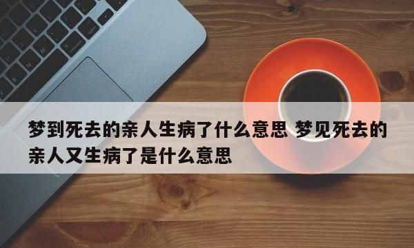 梦见自己的妈妈病危了是什么意思