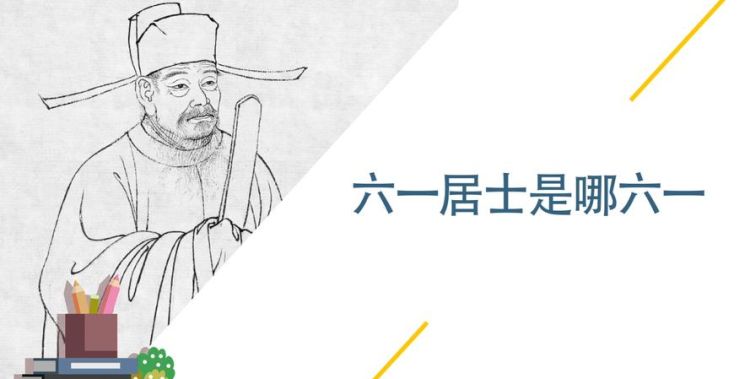 六一居士是谁的别号?