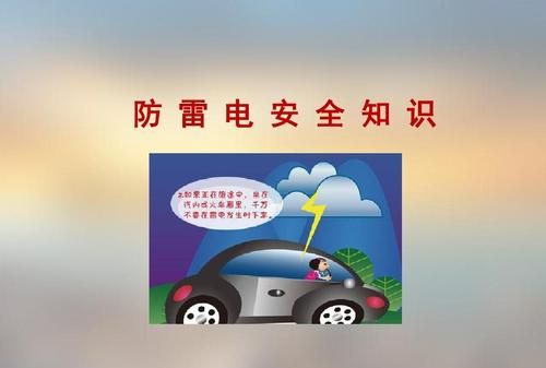 防雷电安全知识教育教案