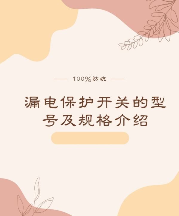 漏电保护器型号,漏电保护器的型号图2