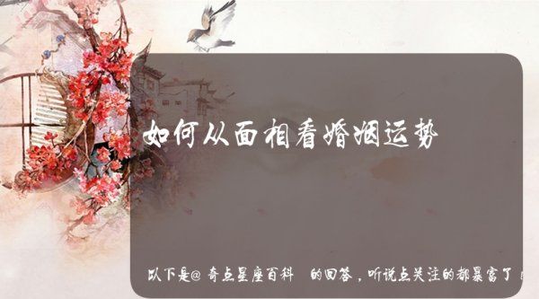 面相看夫妻间的感情,夫妻关系不好从面相怎么看出来图3