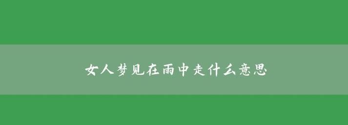 梦见自己在泥田里走预兆什么