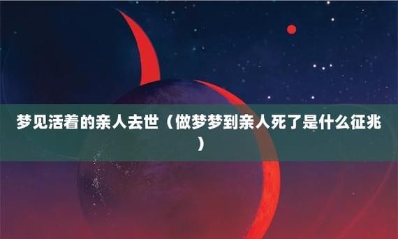 梦见家里人过世什么意思周公解梦