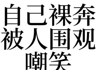 梦到裸奔是什么意思周公解梦