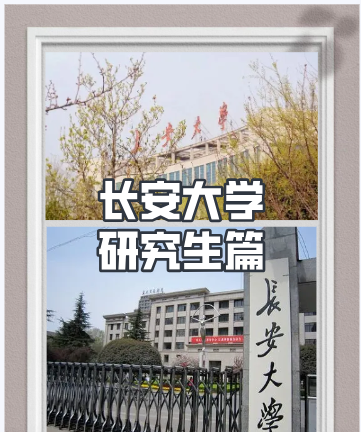 长安大学怎么样,长安大学怎么样图4