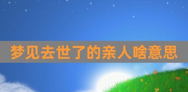 人死后一般会给谁托梦 人死后49天的全过程