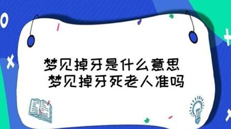 女人梦见掉牙但不流血是什么意思 女人梦到掉牙但不流血有什么预兆